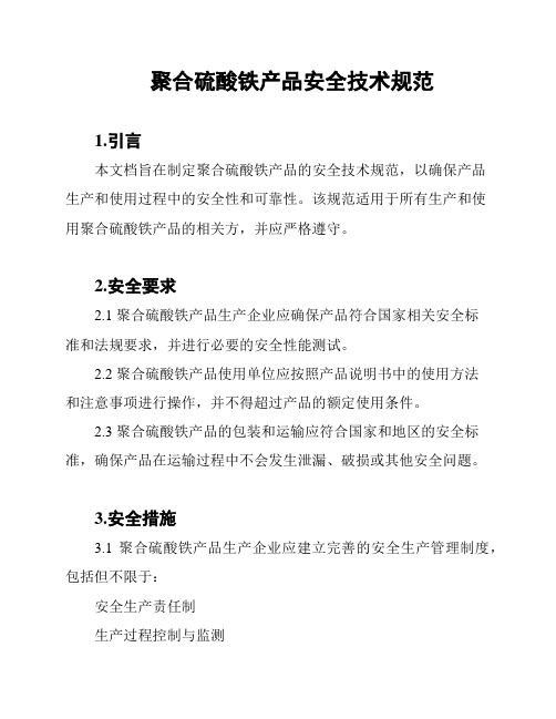 聚合硫酸铁产品安全技术规范