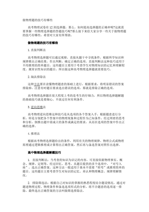 做物理题的技巧有哪些_转自DOCX