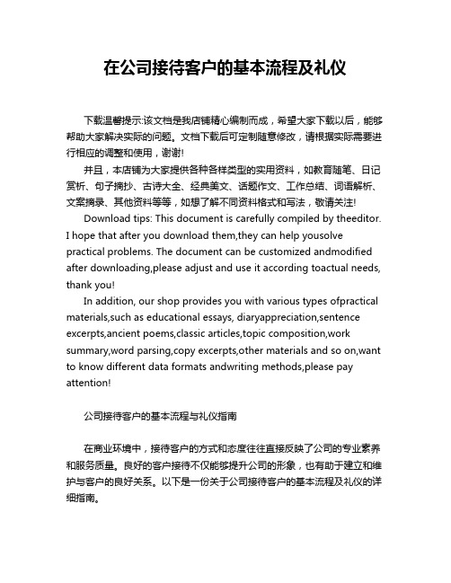 在公司接待客户的基本流程及礼仪