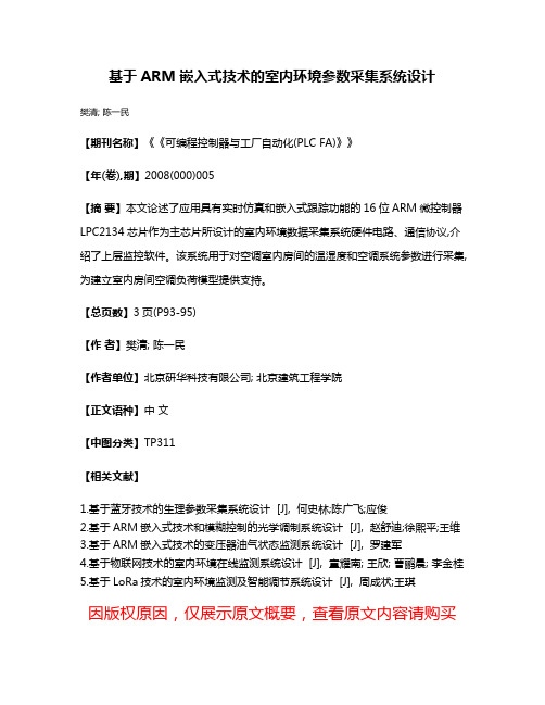 基于ARM嵌入式技术的室内环境参数采集系统设计