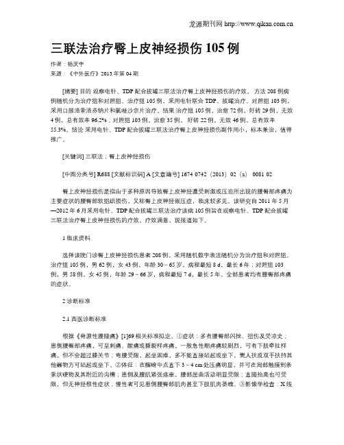 三联法治疗臀上皮神经损伤105例