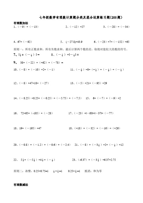 人教版七年级上册数学有理数计算题分类及混合运算练习题(200题)