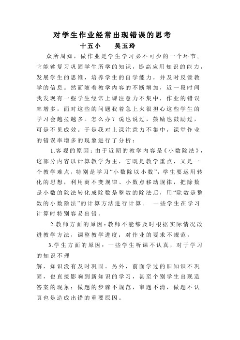 对学生作业经常出现错误的思考