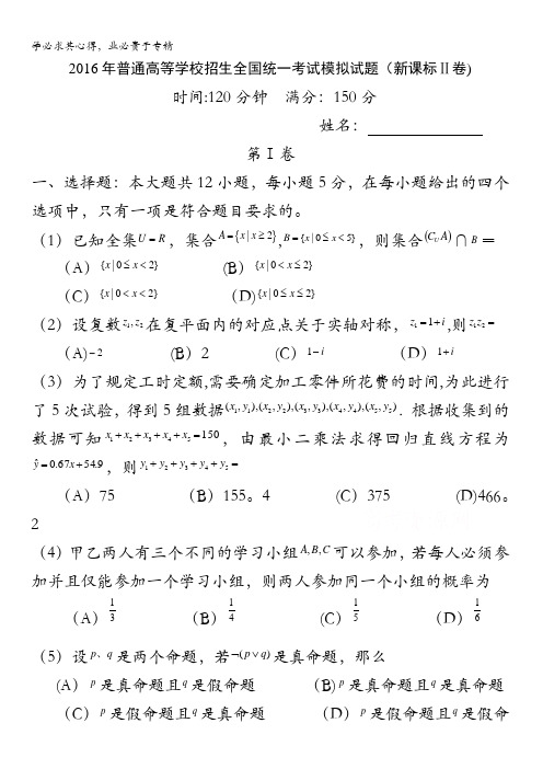 2016年普通高等学校招生全国统一考试模拟试题数学试卷(新课标2卷) 含答案