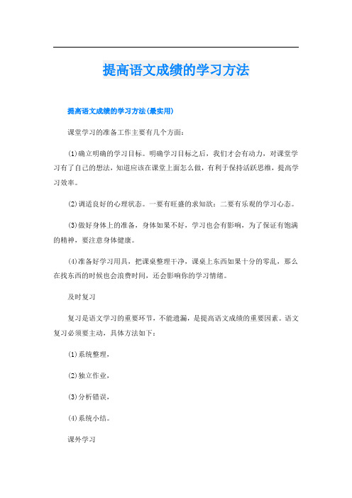 提高语文成绩的学习方法