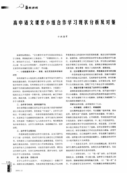 高中语文课堂小组合作学习现状分析及对策