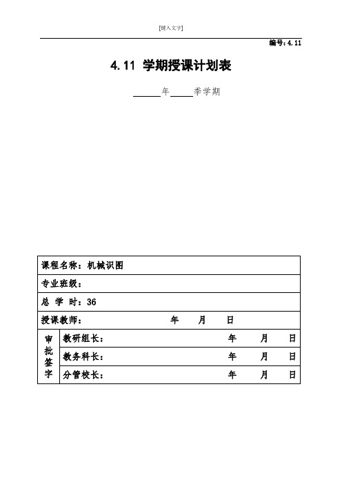 机械制图授课计划表