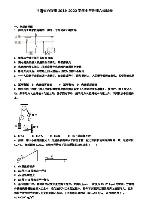 甘肃省白银市2019-2020学年中考物理六模试卷