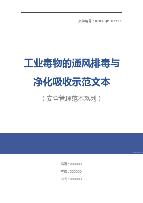 工业毒物的通风排毒与净化吸收示范文本