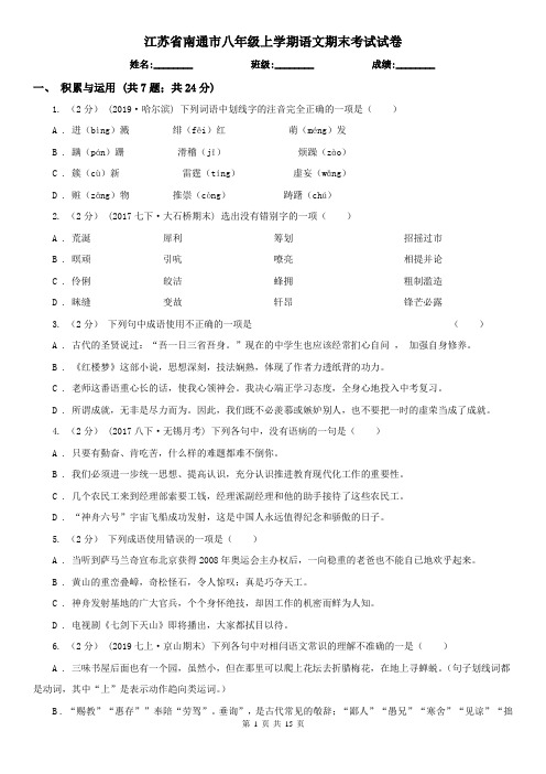 江苏省南通市八年级上学期语文期末考试试卷