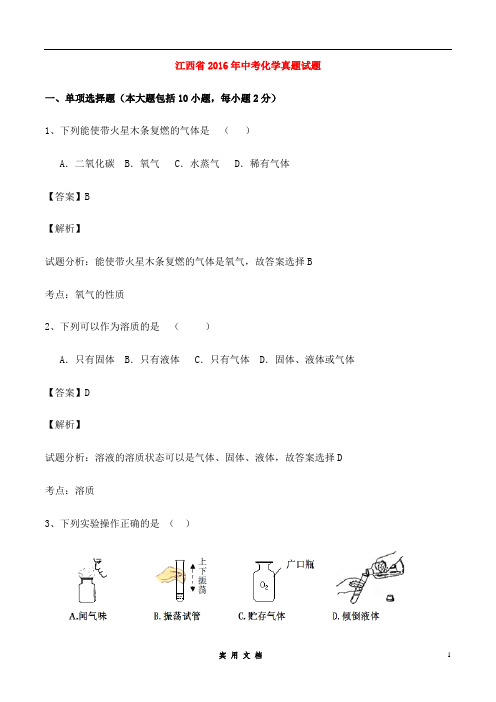 江西省2016年中考化学真题试题(含解析)