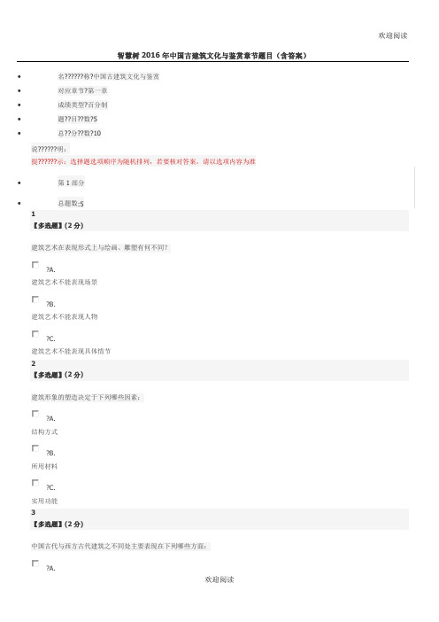 智慧树2016年中国古建筑文化与鉴赏章节习题目(含答案)