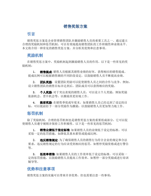 销售奖惩方案