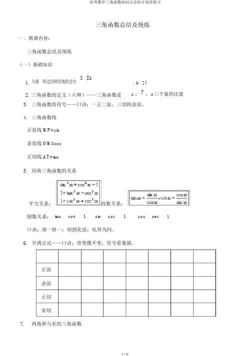 高考数学三角函数知识点总结计划及练习