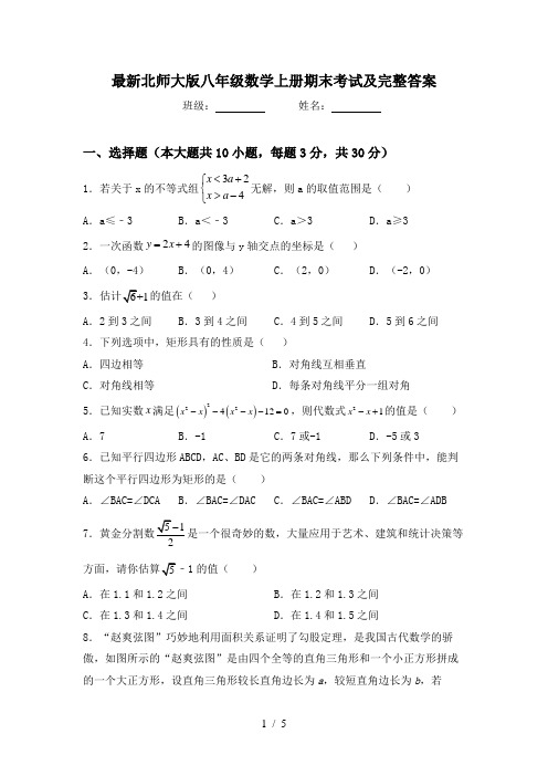 最新北师大版八年级数学上册期末考试及完整答案