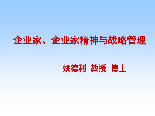 企业家精神与企业发展教材