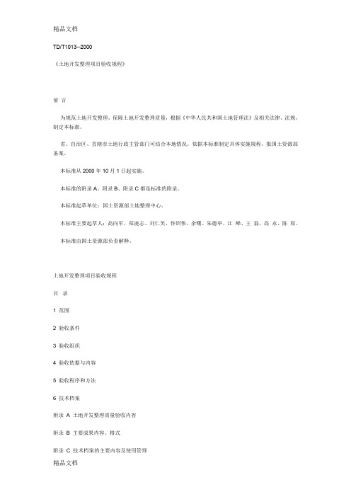 最新《土地开发整理项目验收规程》(TD／T1013-)