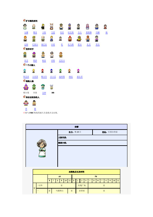 《牧场物语-矿石镇的伙伴们》村民资料