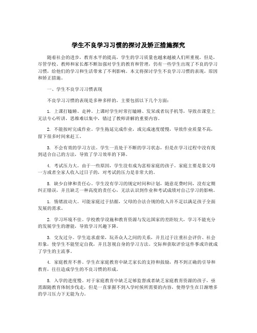 学生不良学习习惯的探讨及矫正措施探究