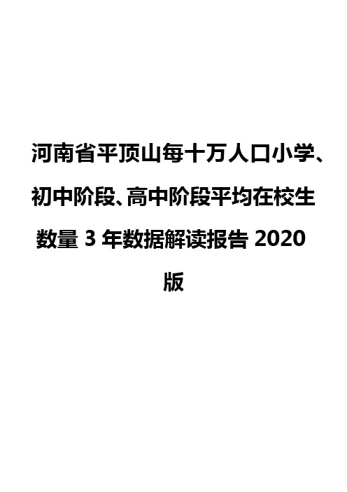 河南省平顶山每十万人口小学、初中阶段、高中阶段平均在校生数量3年数据解读报告2020版