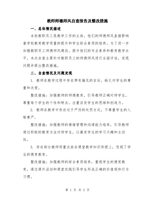 教师师德师风自查报告及整改措施