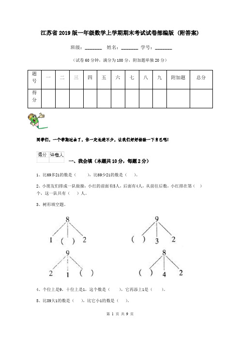 江苏省2019版一年级数学上学期期末考试试卷部编版 (附答案)