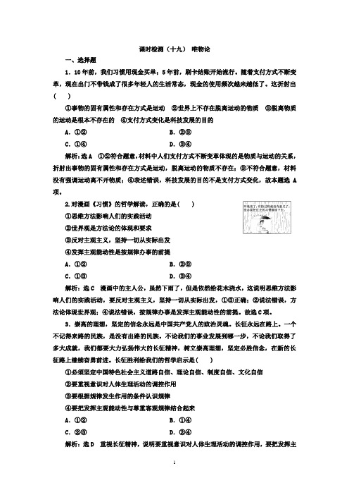 2018版高考政治江苏版二轮专题复习配套+课时检测(十九)+唯物论+Word版含答案
