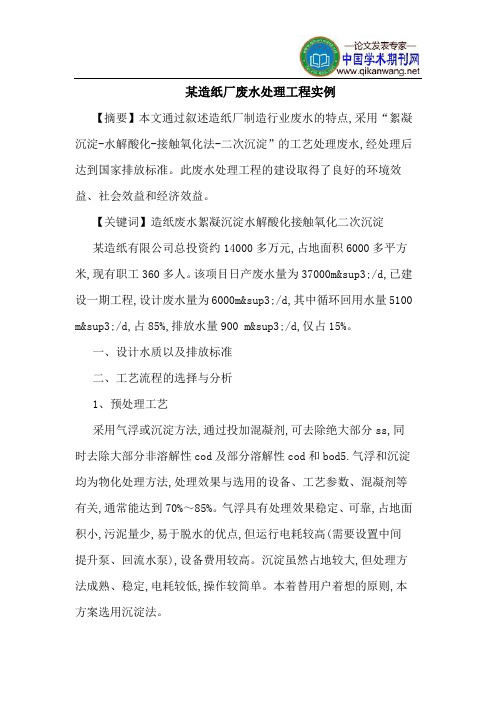 某造纸厂废水处理工程实例