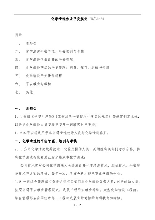 化学清洗作业安全规定