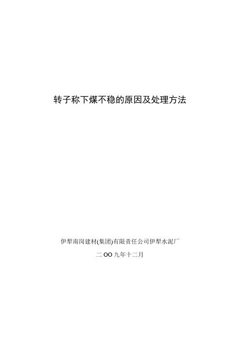 转子称下煤不稳的原因及处理方法