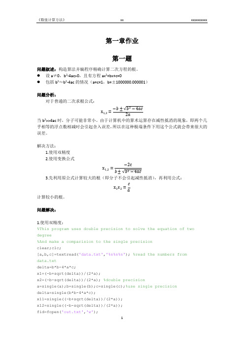 数值计算方法第1章作业