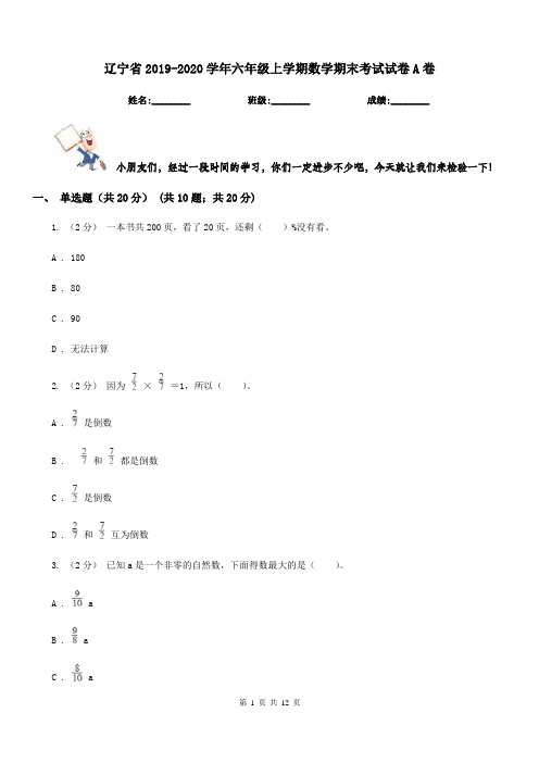 辽宁省2019-2020学年六年级上学期数学期末考试试卷A卷