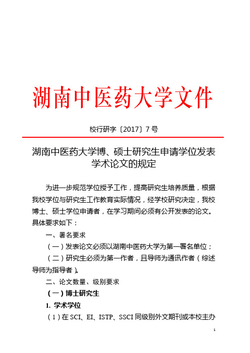 湖南中医药大学博、硕士研究生论文发表相关要求