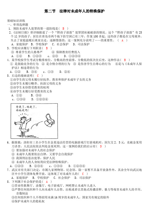 第二节--法律对未成年人的特殊保护