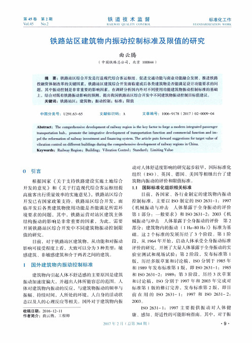 铁路站区建筑物内振动控制标准及限值的研究