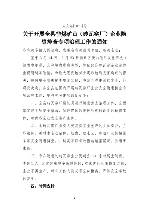 关于开展全县砖瓦窑厂企业安全大检查的通知