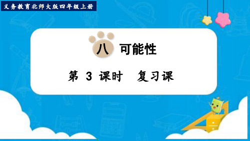 新北师大版四年级数学上册可能性《复习课》优质教学课件