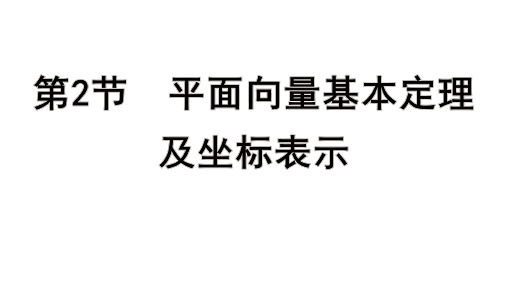 高考数学一轮总复习教学课件第五章 平面向量、复数第2节 平面向量基本定理及坐标表示