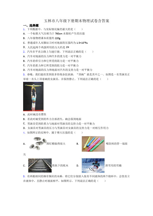 玉林市八年级下册期末物理试卷含答案