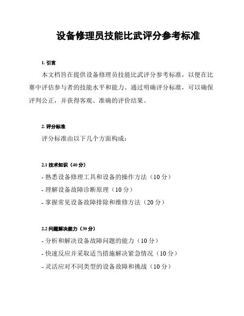 设备修理员技能比武评分参考标准