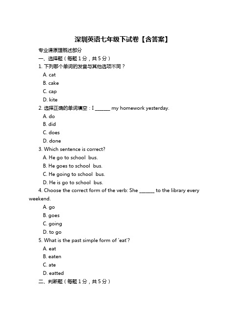 深圳英语七年级下试卷【含答案】