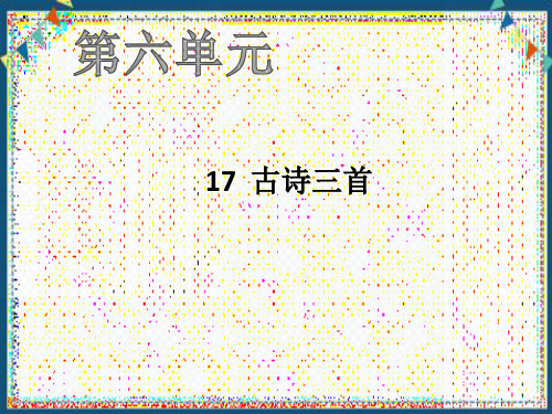 最新人教部编版六年级上册语文《古诗三首》作业精品教学课件