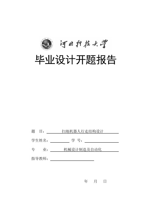 扫地机器人设计—开题报告—毕业设计—河北科技大学