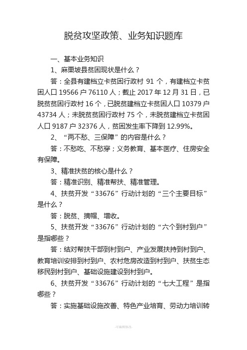 脱贫攻坚政策、业务知识题库