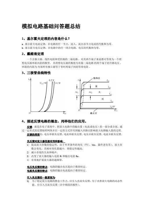 模拟电路基础问答题总结