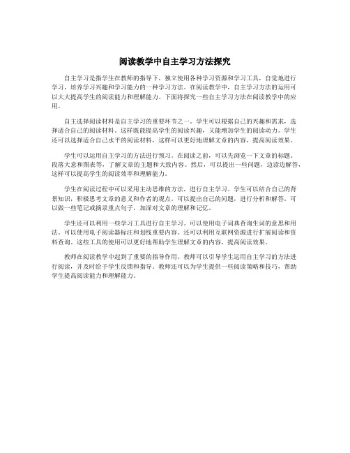 阅读教学中自主学习方法探究