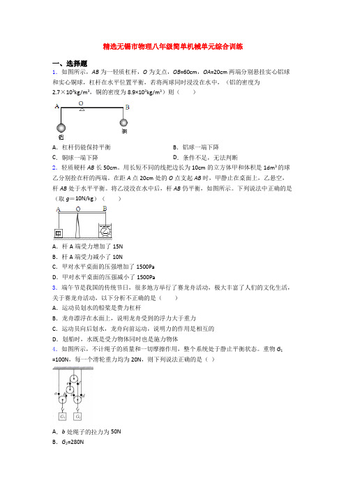 精选无锡市物理八年级简单机械单元综合训练