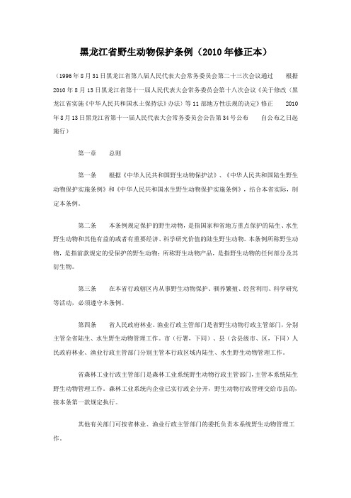 黑龙江省野生动物保护条例