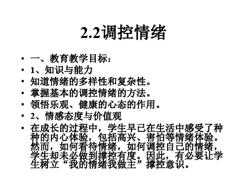 粤教版初一上册政治2.2调控情绪PPT课件(32)课件