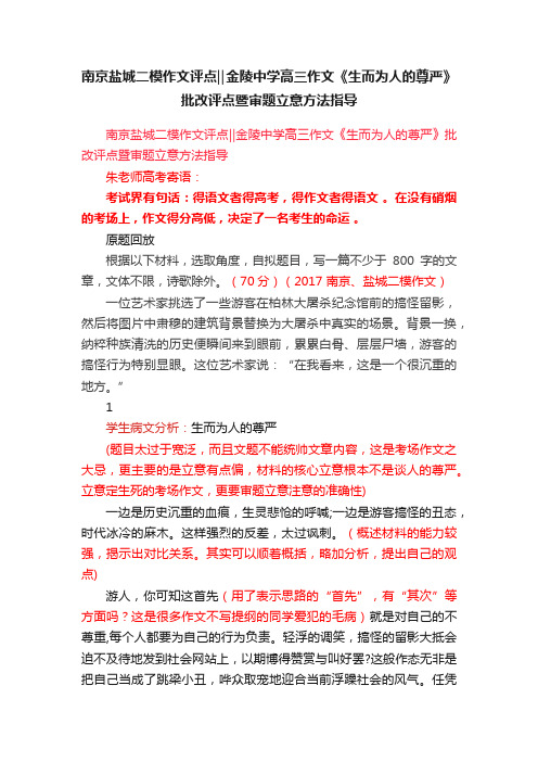 南京盐城二模作文评点‖金陵中学高三作文《生而为人的尊严》批改评点暨审题立意方法指导